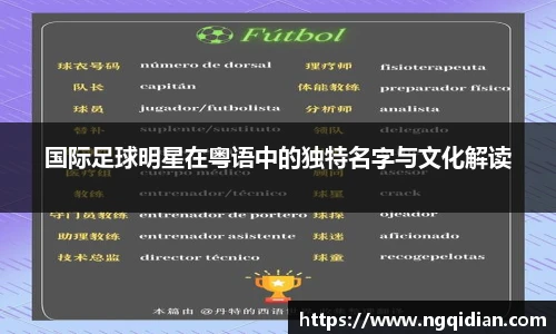 国际足球明星在粤语中的独特名字与文化解读